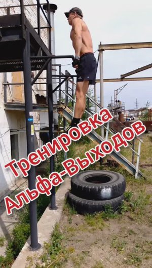 Тренировка Альфа-Выходов