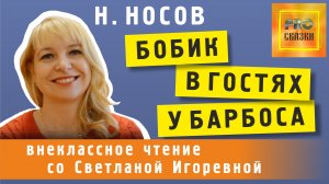 Бобик в гостях у Барбоса, Николай Носов. PRO сказки (2023)