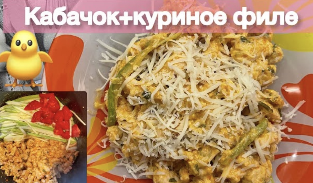 Куриное филе с кабачком. Рецепт с кабачком!