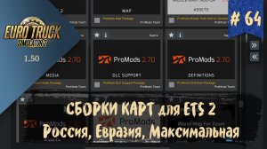 #64 Сборки карт РОССИЯ, ЕВРАЗИЯ, МАКСИМАЛЬНАЯ  | ETS 2 1.50.3.7s | руль Moza R5