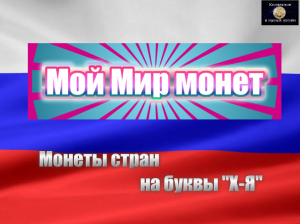 Мой мир монет (Х-Я)