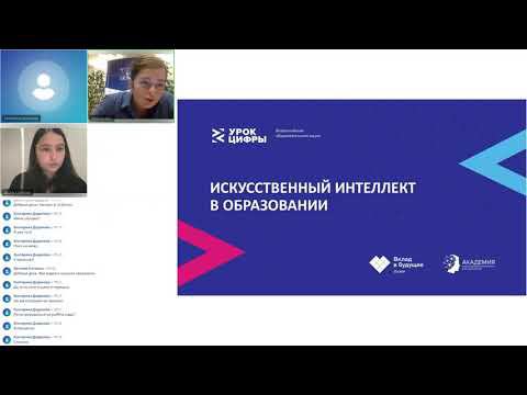 Вебинар для педагогов #1: Урок Цифры  Искусственный интеллект в образовании