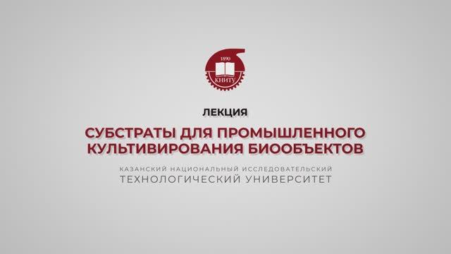 Перушкина Е.В. Субстраты для промышленного культивирования биообъектов