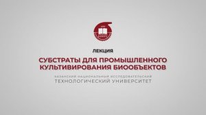 Перушкина Е.В. Субстраты для промышленного культивирования биообъектов