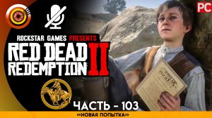 «Новая попытка» Прохождение RDR 2 на Золото 🏆 Без комментариев — Часть 103