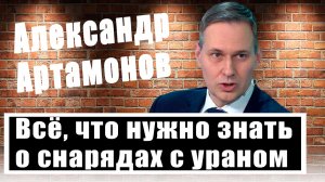 Александр Артамонов: чем снаряды с обеднённым ураном опасны для людей, бронетехники и местности?