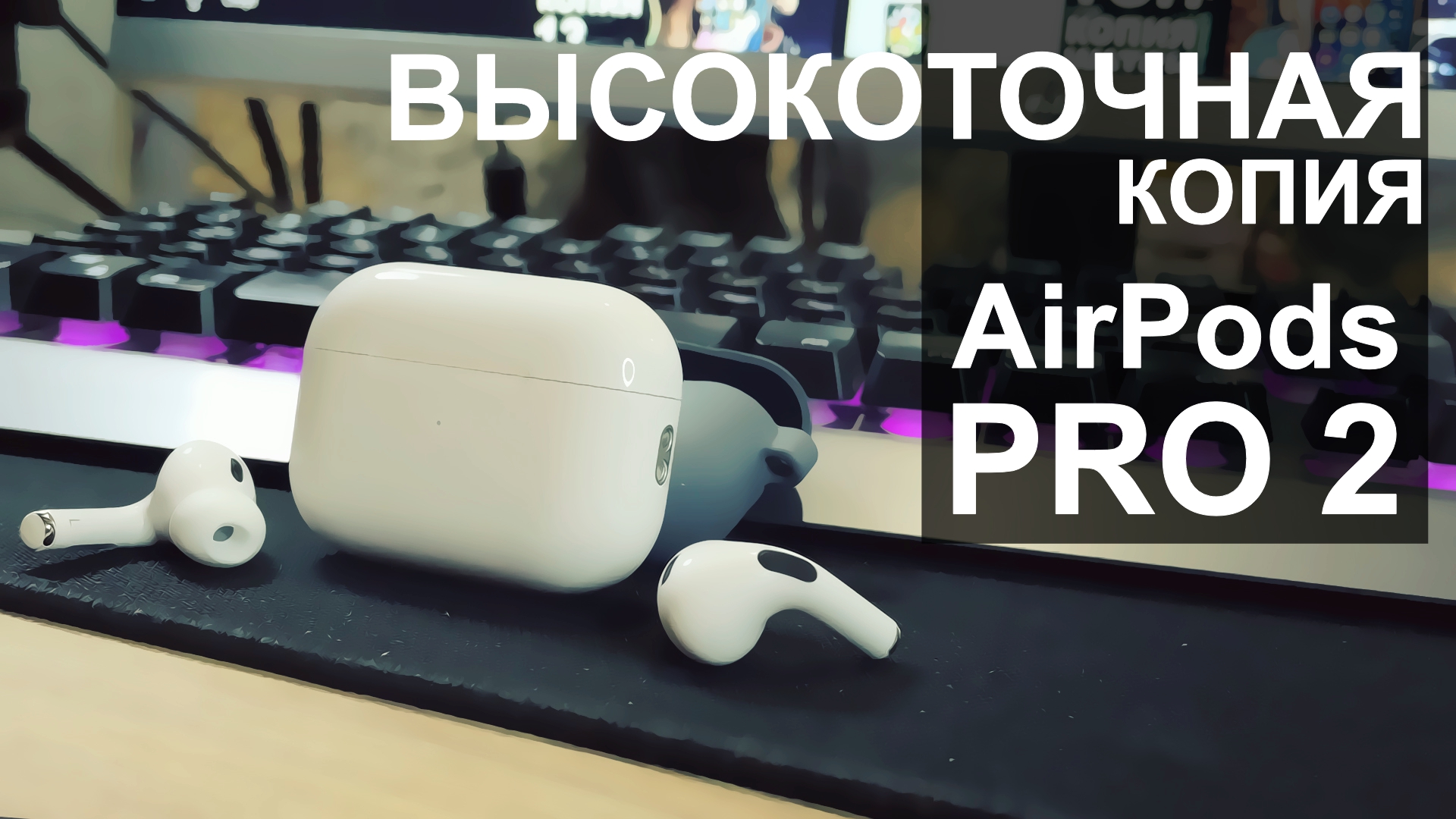 Копия AirPods Pro 2 смотреть онлайн