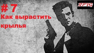 Прохождение  MAX PAYNE - Серия 7: Часть 1. Воздушный замок  Глава 6. Как вырастить крылья