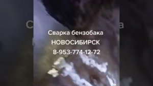 НОВОСИБИРСК РЕМОНТ АВТО БАКА ЛЮБОГО АВТОМОБИЛЯ 8-953-774-12-72