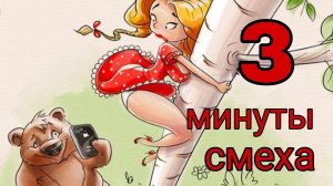 3 минуты смеха. часть 3