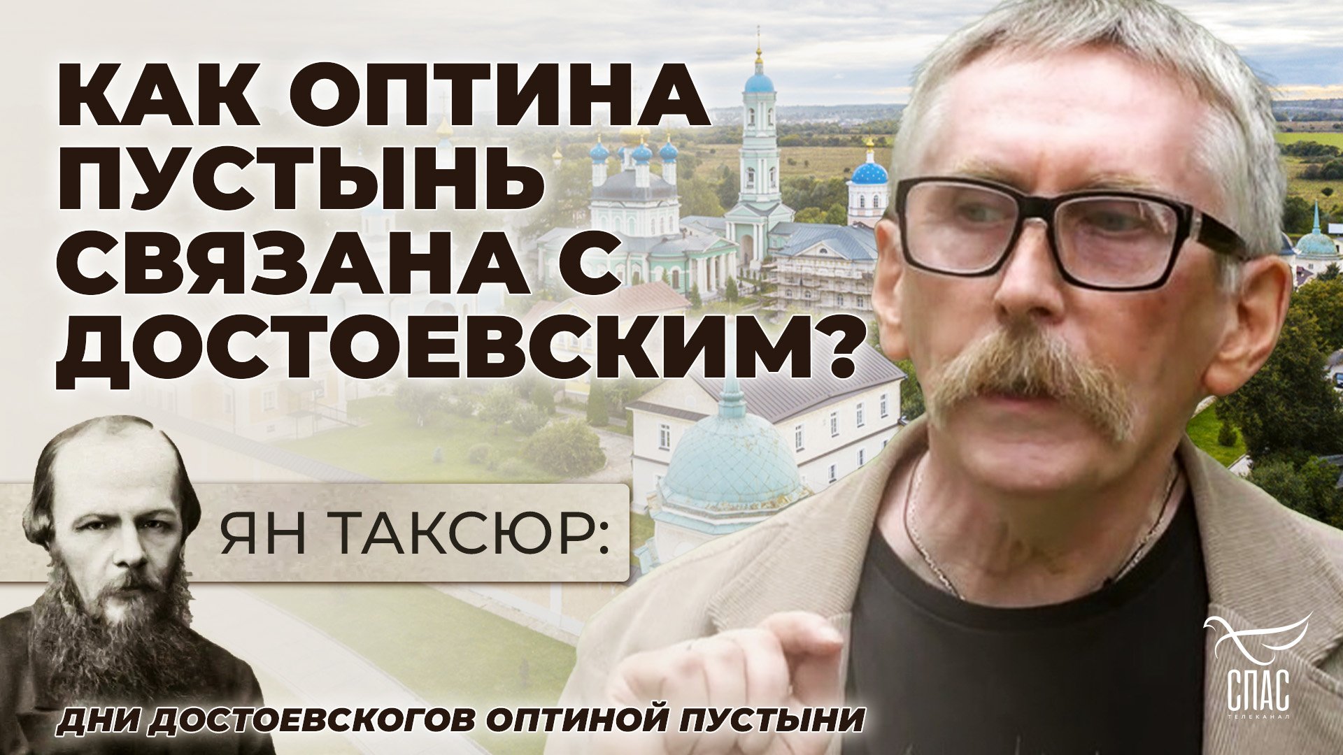 ЯН ТАКСЮР: КАК ОПТИНА ПУСТЫНЬ СВЯЗАНА С ДОСТОЕВСКИМ?