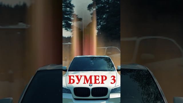 Мурад Легенда Бумер 3 !!!