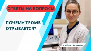 ПОЧЕМУ ТРОМБ ОТРЫВАЕТСЯ?