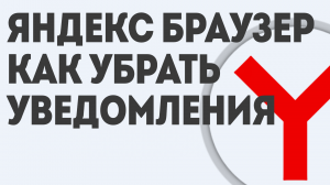 ЯНДЕКС БРАУЗЕР КАК УБРАТЬ УВЕДОМЛЕНИЯ