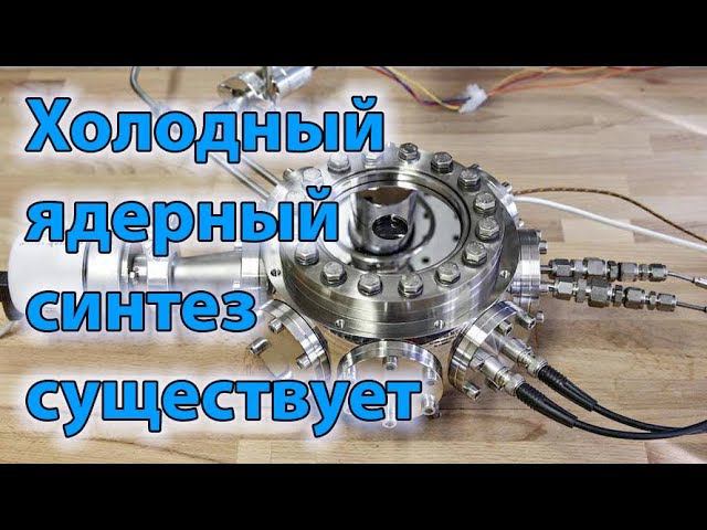 Мнение из МГУ. Холодный ядерный синтез существует, но бесперспективен.