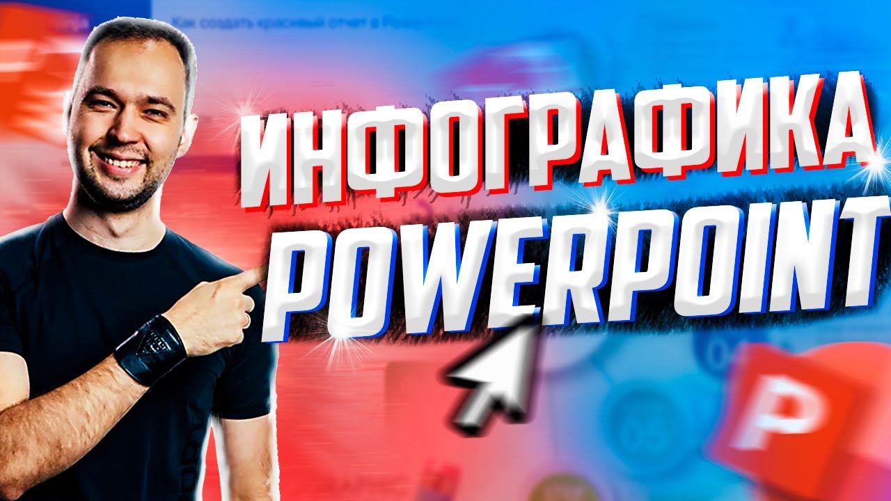 Как сделать инфографику в PowerPoint за 15 минут. Диаграммы для отчета в PowerPoint, урок