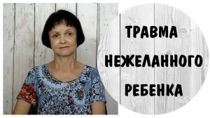 Травма нежеланного ребенка * Токсичные родители * Абьюз в детстве