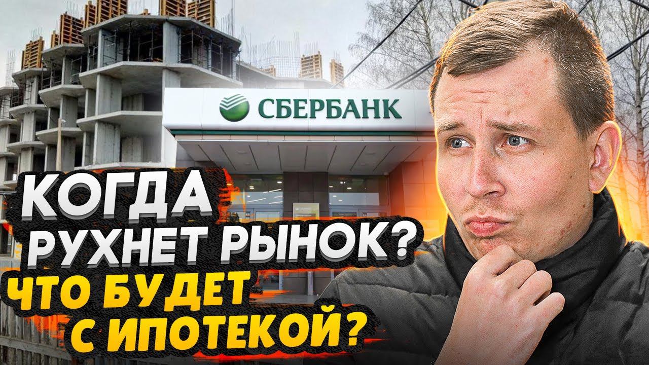 Когда рухнет рынок? Заморозят ли стройки / Ипотека 25% - Что будет дальше?