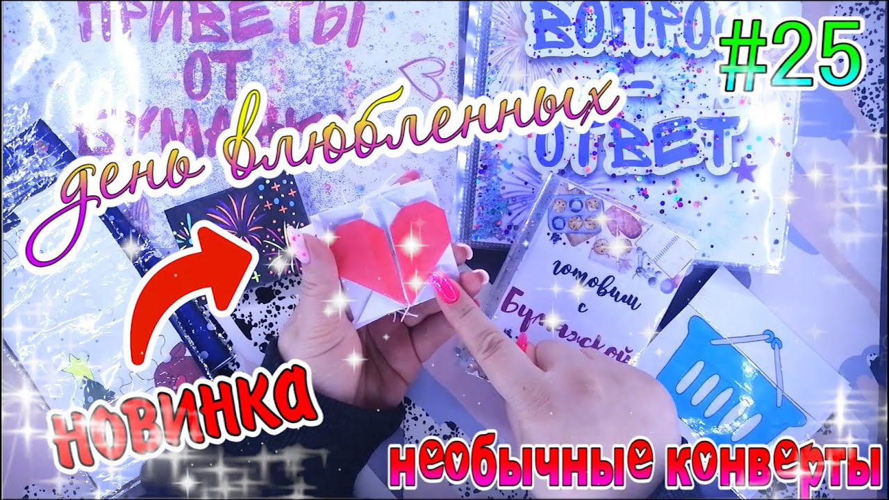БУМАЖНЫЕСЮРПРИЗЫ #28НОВИНКАДЕНЬ ВЛЮБЛЕННЫХ14 ФЕВРАЛЯ❤️️РАСПАКОВКА