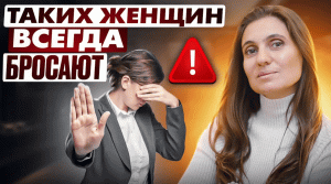 5 типов женщин, которых мужчины бросают или используют как хотят!