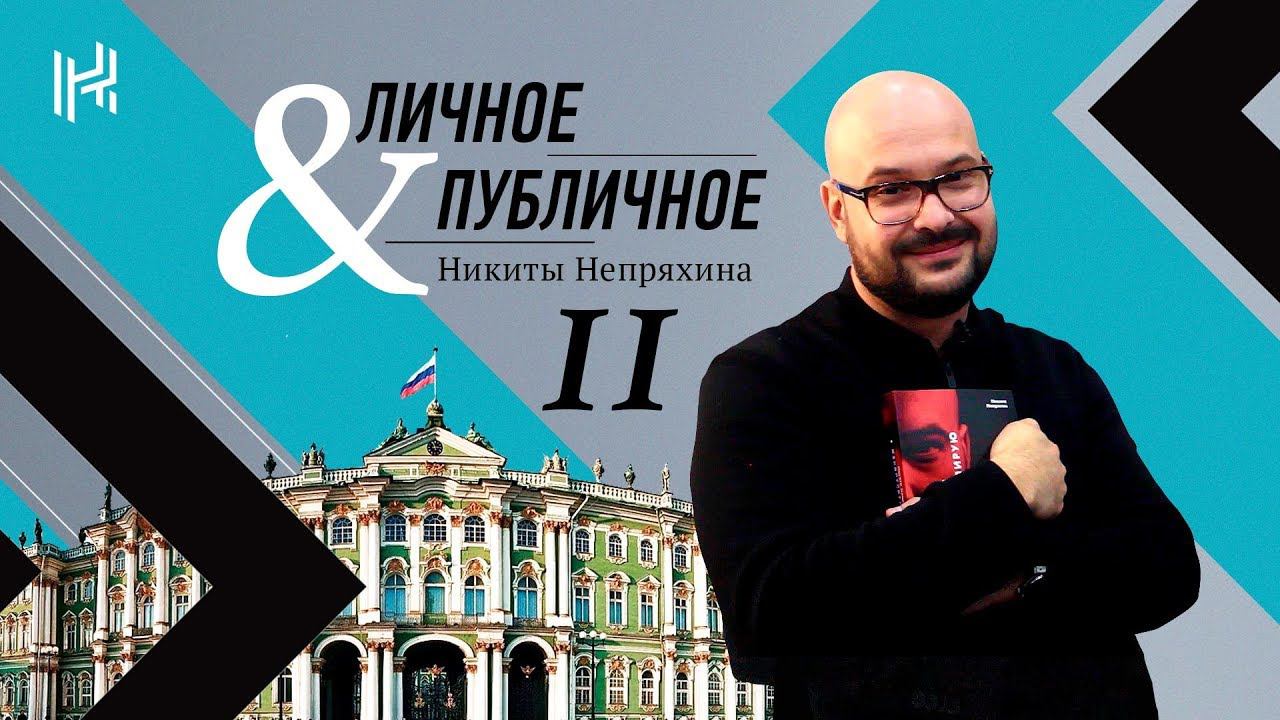 Никита Непряхин | Личное&Публичное #2 | Я манипулирую тобой