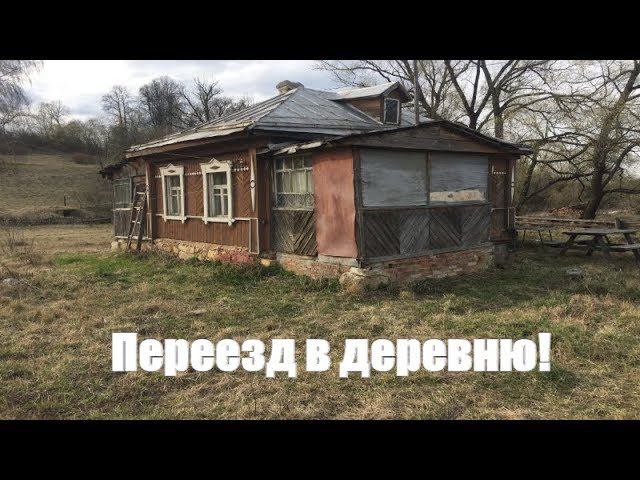 Делаем СЕМЕЙНУЮ ФЕРМУ. Купили дом - планируем переезд.