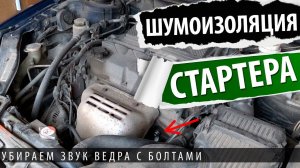 Шумоизоляция стартера 4g69. Звук запуска двигателя галант 9