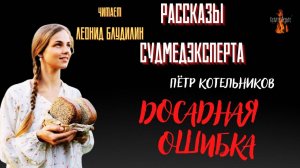 Рассказы Судмедэксперта: ДОСАДНАЯ  ОШИБКА