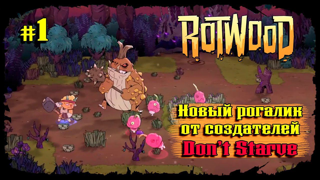 Большой гнилой лес ★ Rotwood ★ Серия №1