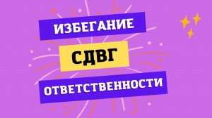 Избегание ответственности. СДВГ