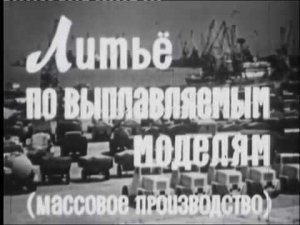 Литье по выплавляемым моделям, массовое производство (отрывок)