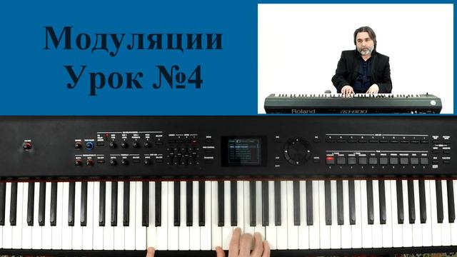 Урок №4. Цикл уроков: Модуляции
