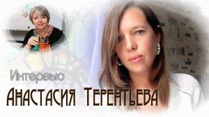 Встреча с психологом Анастасией Терентьевой