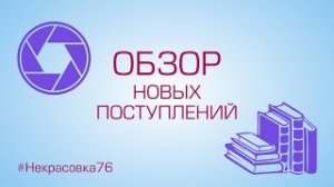 Обзор новых поступлений (Февраль 2021)