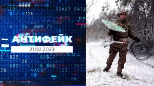 АнтиФейк. Выпуск от 21.02.2023