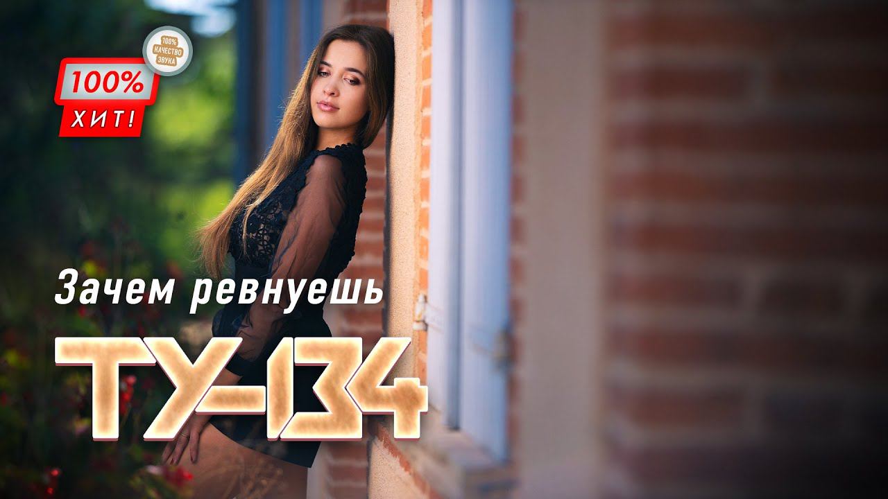 ПЕСНЯ БОМБА! Группа ТУ-134 – Зачем ревнуешь / ПРЕМЬЕРА 2023