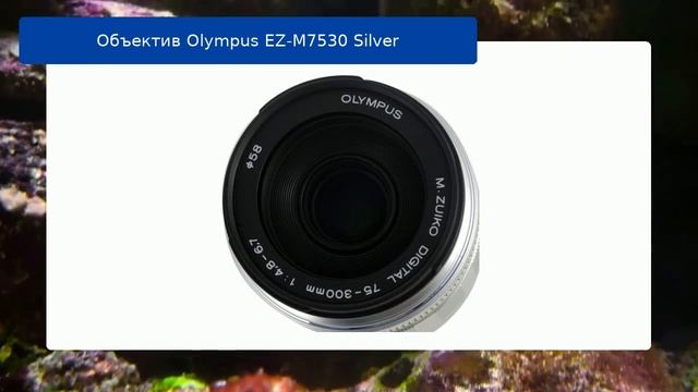 Объектив Olympus EZ-M7530 Silver обзор и отзыв смотреть онлайн