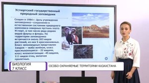 Биология. 7 класс. Особо охраняемые территории Казахстана /18.09.2020/