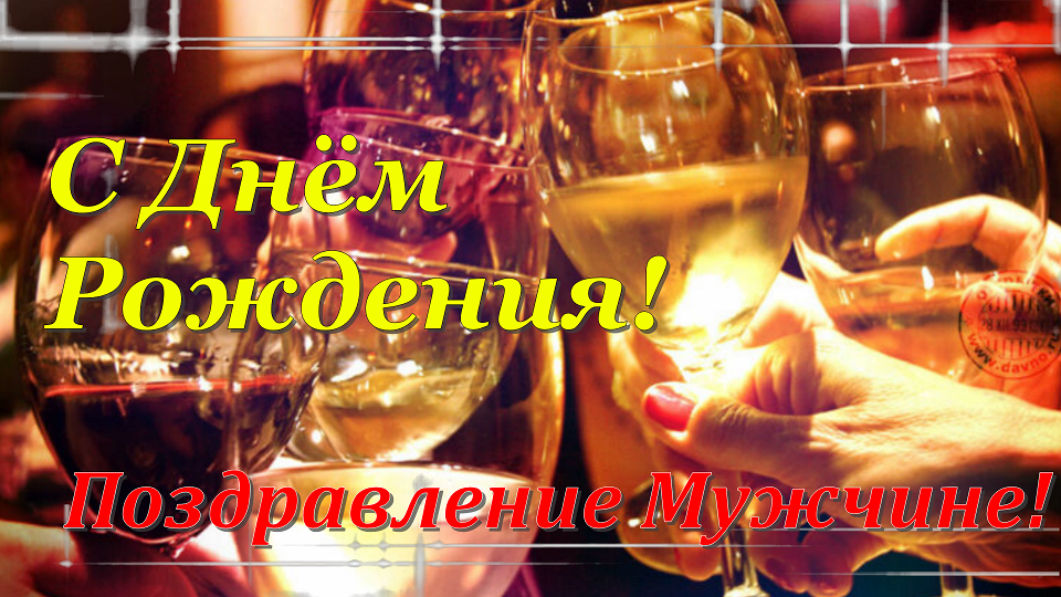 Поздравление МУЖЧИНЕ С Днем Рождения! ?? Красивая музыкальная открытка мужчине