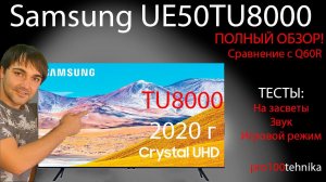 Samsung UE50TU8000 - Полный обзор (засветы, звук, игры)