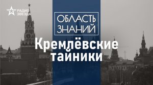 Что скрыто в стенах Кремля? Лекция москвоведа Даниила Давыдова