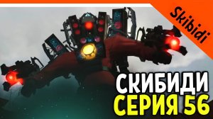 ? ТИТАН СПИКЕРМЕН ВЕРНУЛСЯ! 56 СЕРИЯ ? СКИБИДИ ТУАЛЕТ СЕРИЯ 56 РЕАКЦИЯ Skibidi Toilet 56