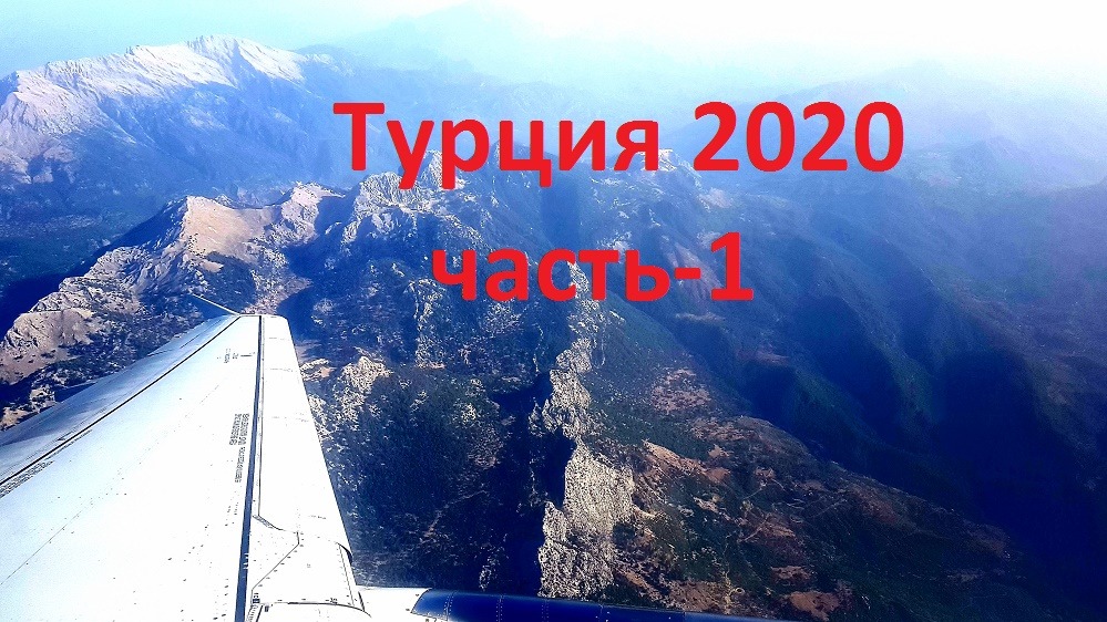 Турция 2020 (часть 1)