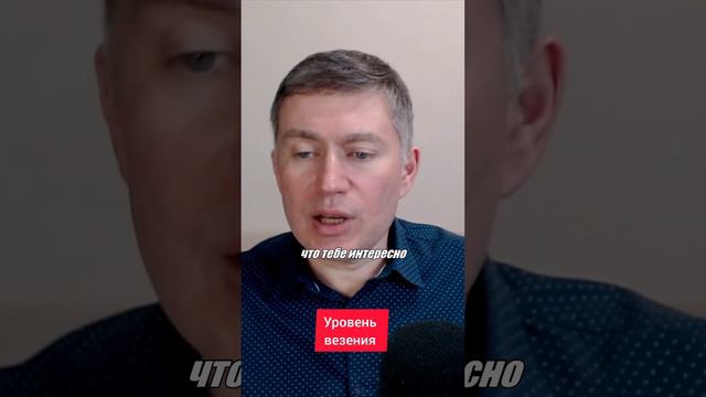 Уровень везения. Психолог Сергей Левит.