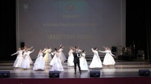 Кадетский вальс 23.05.23 Гран-При конкурса "Тебе, столица, наши юные таланты!"