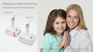 Небулайзер, ингалятор медицинский B.Well MED-121 & MED-125