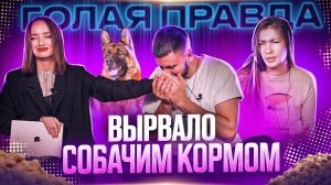 ШОУ "ГОЛАЯ ПРАВДА" ВЫРВАЛО СОБАЧИМ КОРМОМ