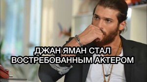 ДЖАН ЯМАН СТАЛ ВОСТРЕБОВАННЫМ АКТЁРОМ. Джан Яман. Турецкие сериалы. Турецкие актёры. Can Yaman .