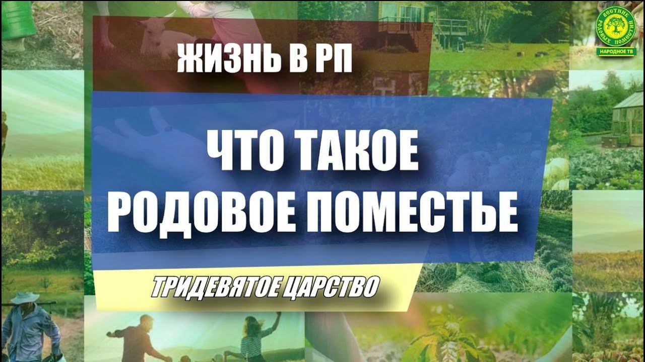 Что такое Родовое поместье? Понятие РП Пермский край