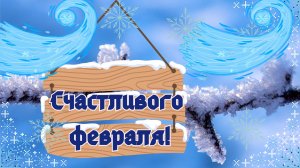 Счастливого февраля! Февральское настроение!